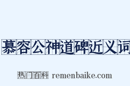 慕容公神道碑近义词是什么意思的图片